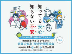 家族で安心！資金計画相談会のメイン画像