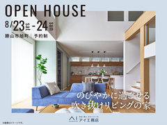 家の森展示場　《勝山市旭町》のびやかに過ごせる 吹き抜けリビングの家　完成見学会のメイン画像