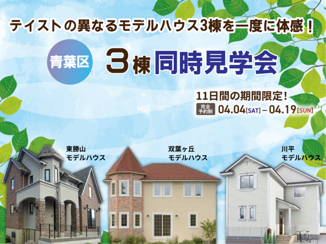 テイストの異なるモデルハウス3棟を一度に体感！「3棟同時見学会」＠仙台市青葉区のメイン画像