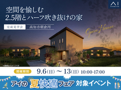 高知展示場　《高知市朝倉丙》空間を愉しむ 2.5階とハーフ吹き抜けの家　完成見学会のメイン画像