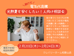 光熱費を安くしたい！人向け相談会のメイン画像