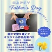 HAPPY☆Father’ｓDay　父の日に感謝を伝えよう！！のメイン画像
