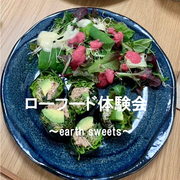 ローフード体験会　～earth sweets～　Vol.9のメイン画像