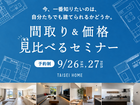 【２日間限定】間取り＆価格 見比べるセミナーのメイン画像
