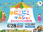 にこにこマルシェ＆赤ちゃんハイハイ選手権のメイン画像