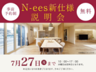 草津第二展示場　N-ees新仕様説明会　来場予約のメイン画像