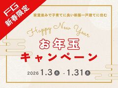 【分譲】新年から夢がぐっと近づく お年玉キャンペーン！のメイン画像