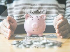 家づくり教室【補助金編】Zoom開催！のメイン画像
