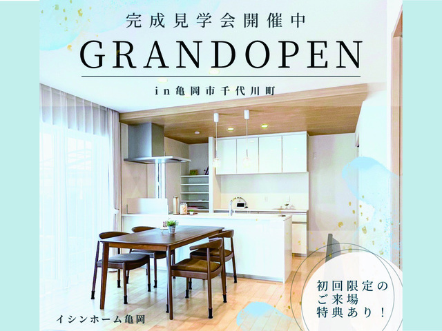 【 OPEN HOUSE 】完成見学会in亀岡市千代川町のメイン画像
