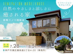 【神戸市灘区】断熱リノベ相談会｜築18年の家で室温24℃、部屋間の温度差２℃を実現！のメイン画像