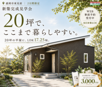 20坪でも広く使える！みんなが選ぶ人気の平屋見学会！のメイン画像