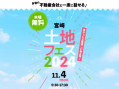 アイパーク宮崎（複合型住宅展示場）　土地フェス®2024のメイン画像