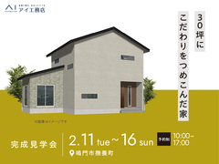松茂展示場　《鳴門市撫養町》30坪にこだわりをつめこんだ家　完成見学会のメイン画像