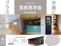 【大村市坂口町】"家族みんなにちょうどいい”LOAFER完成見学会のメイン画像