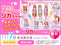 長浜展示場　あなたのヘアアレンジリカちゃん　来場予約のメイン画像
