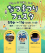 日本ハウスHD釧路展示場「なつまつりフェスタ」開催！のメイン画像