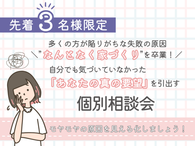 自分でも気づいていなかった「あなたの真の要望」を引出す個別相談会のメイン画像