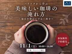  アイパーク横手（複合型住宅展示場）　バリスタから学ぶ 美味しい珈琲の淹れ方のメイン画像