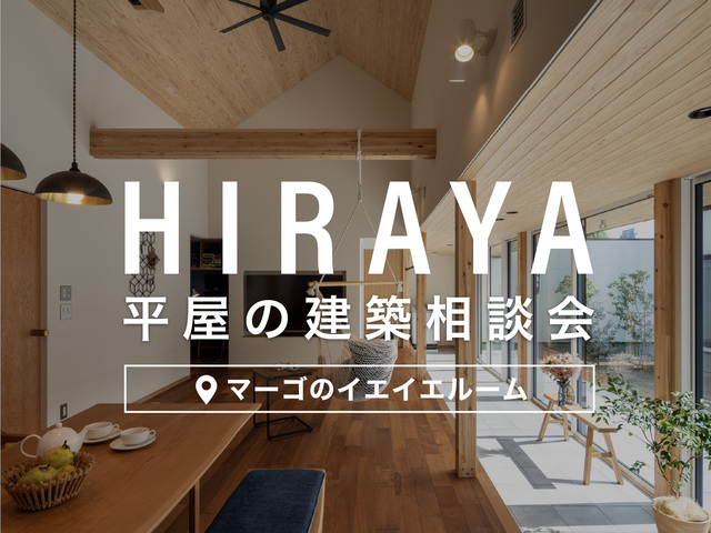 【関市】平屋の家づくり 施工実績多数のプロから学ぶ 建築相談会 開催中のメイン画像