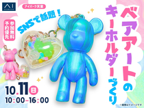 アイパーク天童（複合型住宅展示場）　SNSで話題！ベアアートのキーホルダーづくりのメイン画像