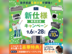 東北限定ご来場キャンペーンのメイン画像