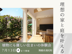植物にも優しい住まいの体験会のメイン画像