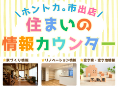 住まいの情報カウンターのメイン画像