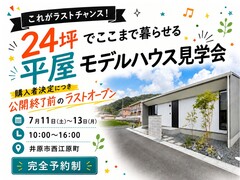 24坪の平屋モデルハウス | 最終見学会のメイン画像