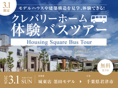 【3月1日限定】モデルハウスや建築構造を見学、体験できる！クレバリーホーム体感バスツアーのメイン画像