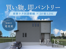 買い物、即パントリー！家事ラク回遊動線×20帖LDK｜完成見学会｜岡崎市のメイン画像