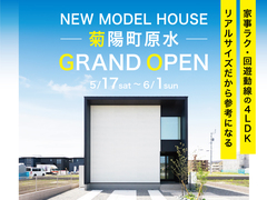 【 菊陽町原水 】リアルサイズだから参考になる！家事ラク・回遊動線の4LDK 完成！のメイン画像