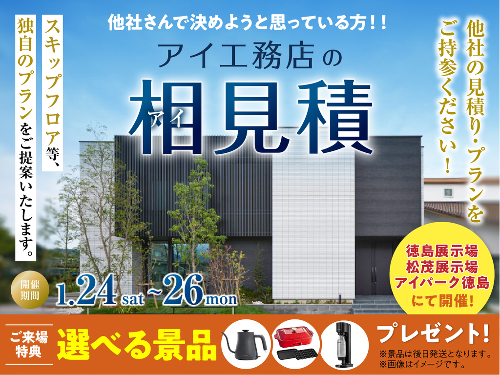 徳島展示場　アイ工務店の相見積キャンペーン