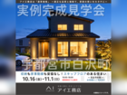 西川田展示場　宇都宮市白沢町　完成見学会のメイン画像