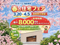 家づくりの夢を応援！QUOカードゲットの相談会のメイン画像