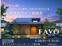 ✨フルスペックに進化したFAVOでつくる【宇都宮東店】🏠生涯設計プラン相談会のメイン画像