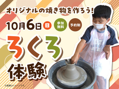 鳥栖展示場　【満員御礼】ろくろを回してオリジナルの焼き物を作ろう！　来場予約のメイン画像