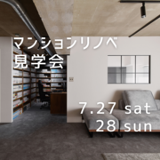 ＜茂原市＞マンションリノベ見学会のメイン画像