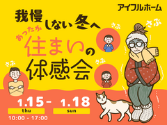 【一宮東店】我慢しない冬へ。あったか住まいの体感会のメイン画像