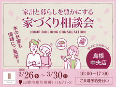 家計と暮らしを豊かにする家づくり相談会のメイン画像