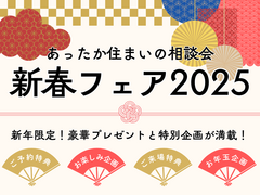 あったか住まいの相談会🎍新春フェア2025🎍のメイン画像