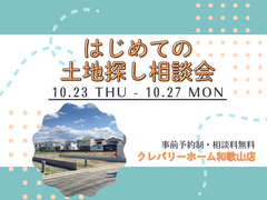 はじめての土地探し相談会のメイン画像