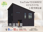 大津プリンス展示場　YouTubeで2万回再生！ ホテルライクな上質空間な家　オーナー様邸見学会のメイン画像