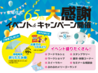 【敷島住宅65周年＆滋賀支店8周年】大感謝祭イベント＆キャンペーンのメイン画像