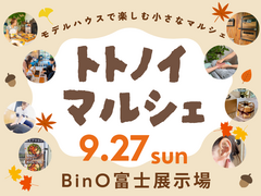 BinO富士｜モデルハウスで楽しむ小さなマルシェ♪トトノイマルシェのメイン画像