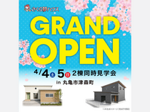 《GRAND OPEN》2棟同時見学会のメイン画像