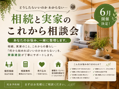 実家と相続のこれから相談会のメイン画像