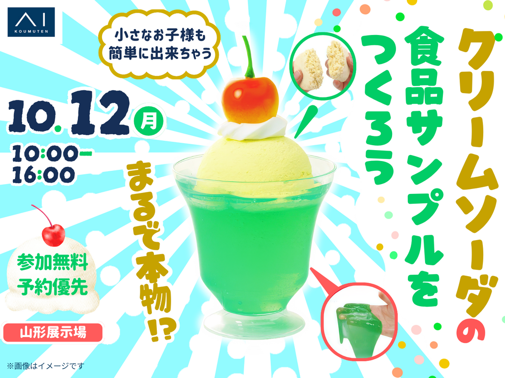 山形展示場 まるで本物！？クリームソーダの食品サンプルをつくろう