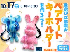 アイパーク徳島（複合型住宅展示場）　SNSで話題沸騰中！ベアアートのキーホルダーをつくろう！のメイン画像