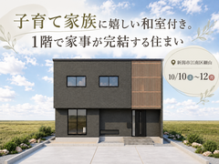 【予約不要】子育て家族に嬉しい和室付き。1階で家事が完結する住まいのメイン画像