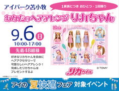 アイパーク苫小牧（複合型住宅展示場）　あなたのヘアアレンジ　リカちゃんのメイン画像